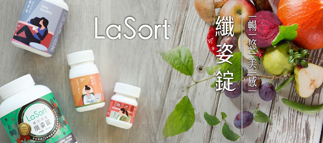 StayHealthyLa SortLaSort纖姿錠1100全台纖暢姿錠