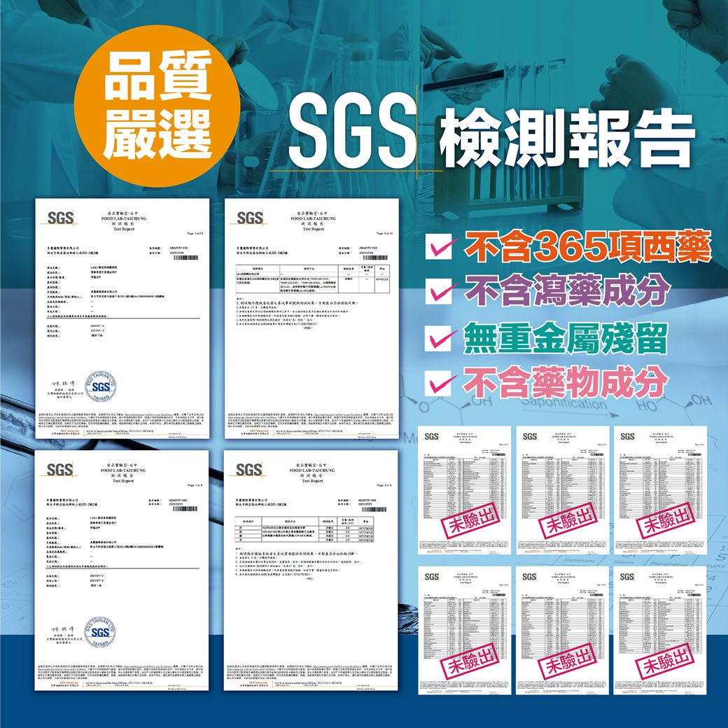 品質嚴選 SGS 檢測報告SGS  SGSFOOD   SGSFOOD LBSGSFOOD LABTAICHUNGSGS  A不含365不含瀉藥成分無重金屬殘留√ 不含藥物成分SaponificationM SGSSGSSGS未驗出SGSSGSSGS「未驗出未驗出]「未驗出未驗出