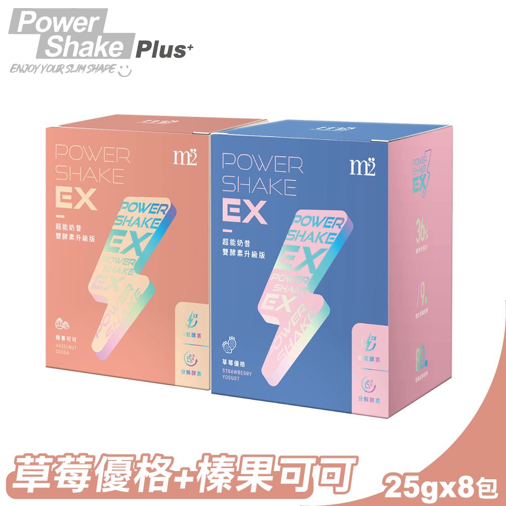 m2 美度 (1+1組合)EX超能奶昔升級版(草莓優格+榛果可可) 8包/盒