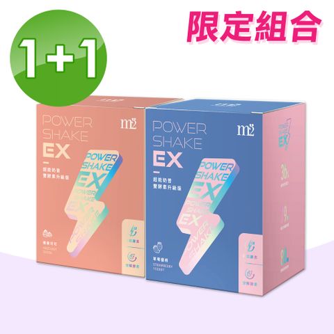 m2 美度 (1+1組合)EX超能奶昔升級版(草莓優格+榛果可可) 8包/盒