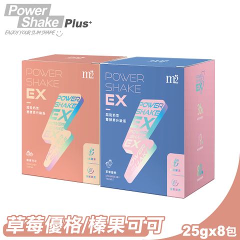 【m2美度】EX超能奶昔升級版 多種口味任選 25gx8包/盒