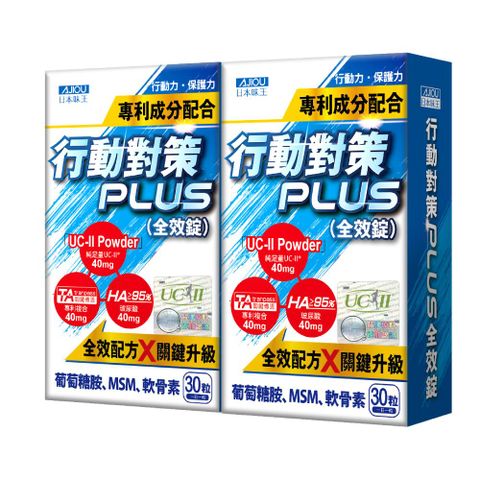 日本味王 行動對策PLUS全效錠30粒/盒(UCII/TA關鍵傳透/玻尿酸/葡萄糖胺/MSM/軟骨素)