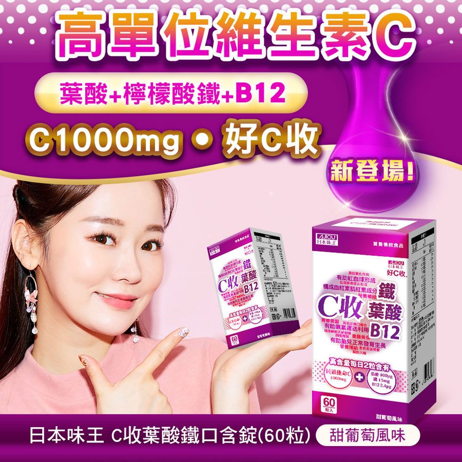 高單位維生葉酸+檸檬酸鐵+B12C收新登場!日本味王C收 葉酸B1260能食品有助形成構成血紅素紅素成分好C收鐵C收 葉酸有助運利用B12有助胎兒正常發育生長高含量每日2粒含C1000mg 送60甜葡萄風味日本味王 C收葉酸鐵口含錠(60粒) 甜葡萄風味