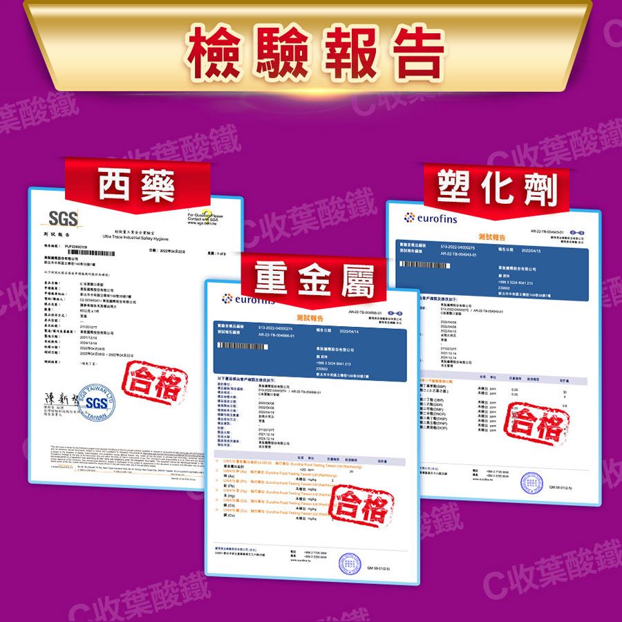 葉酸鐵GS檢驗酸鐵西藥葉酸鐵塑化劑   S收葉酸鐵eurofins重金屬測試報告测试報告  合格收葉酸鐵®    合格C鐵合格C收葉酸鐵