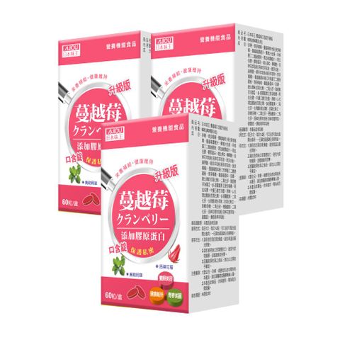 女性必備 最佳呵護日本味王 蔓越莓口含錠升級版60粒X3盒(蔓越莓+膠原蛋白+維他命C)