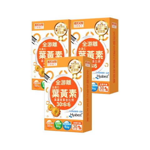 日本味王 高濃度金盞花葉黃素晶亮膠囊30粒X3盒(玻尿酸葉黃素)