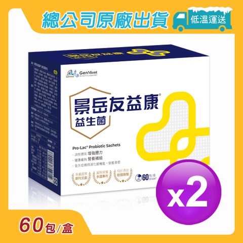 官方直營 低溫配送【景岳生技】景岳友益康益生菌粉包(60包/盒)2盒