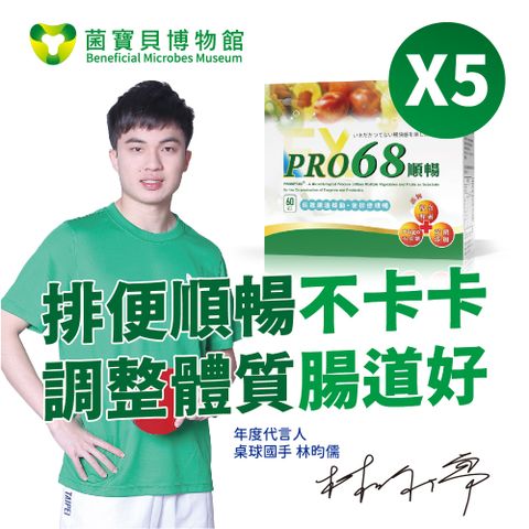 菌寶貝博物館 PRO68順暢(4g*60包)/盒 x5盒