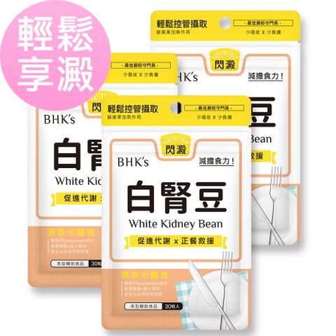 BHK's BHKs 白腎豆 素食膠囊 (30粒/袋)3袋組