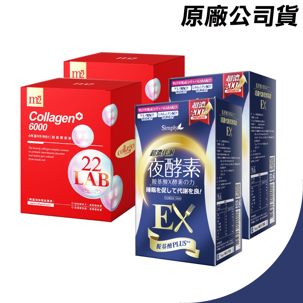 m2 美度 輕次方 22LAB超能膠原飲-8入+新普利 Simply 超濃代謝夜酵素錠EX 30錠/盒(2+2獨家組)