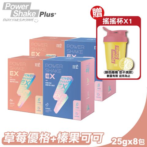 (1+1組合)【m2美度】EX超能奶昔升級版(草莓優格+榛果可可) 8包/盒
