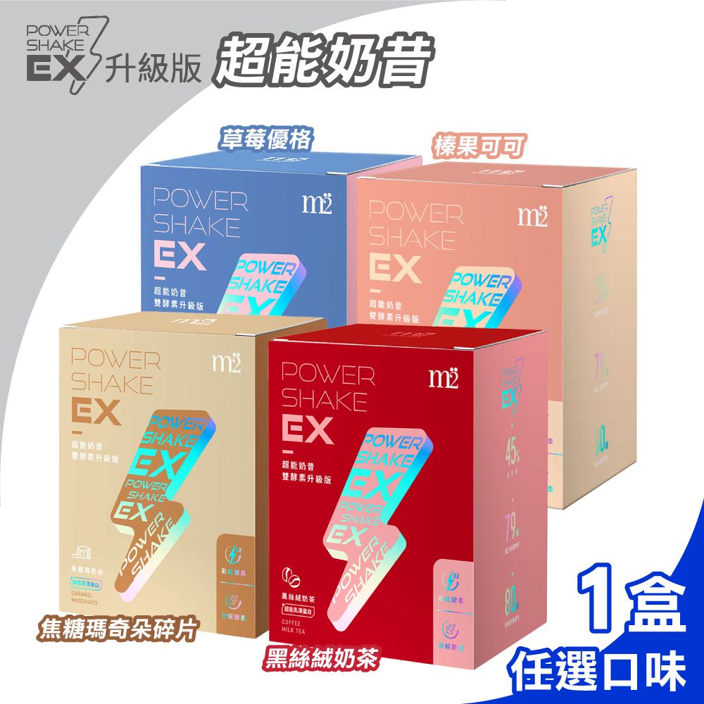 m2 美度 EX超能奶昔升級版 多種口味任選  25gx8包/盒