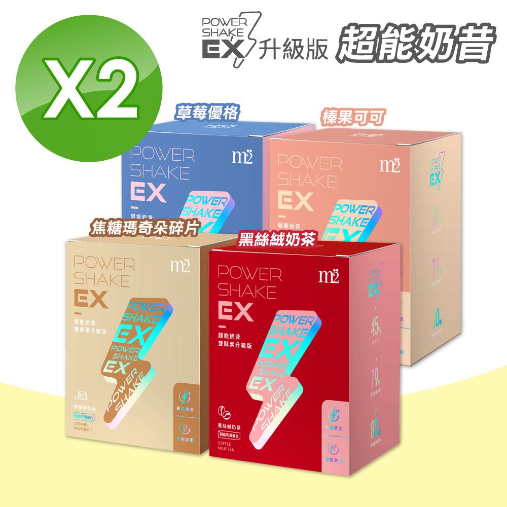 m2 美度 EX超能奶昔升級版 多種口味任選 2盒組