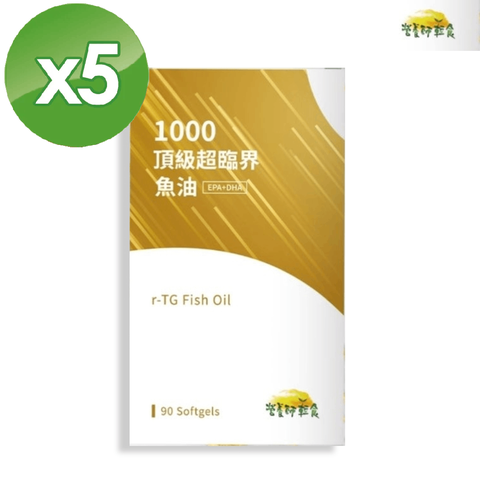 1000 頂級超臨界魚油 (880毫克/粒X90粒/盒)x5盒