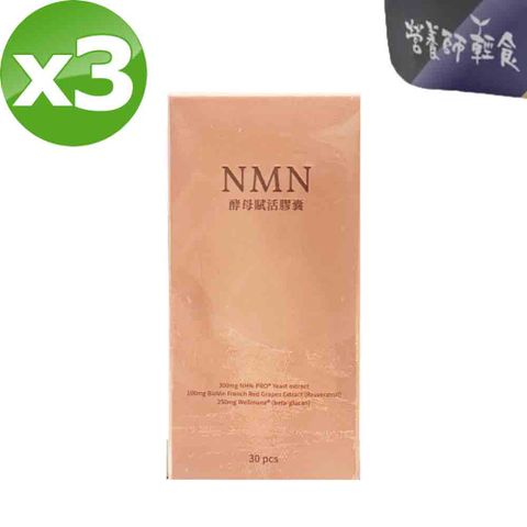 NMN酵母賦活膠囊升級版(0.57g/粒X30粒/盒) x3盒