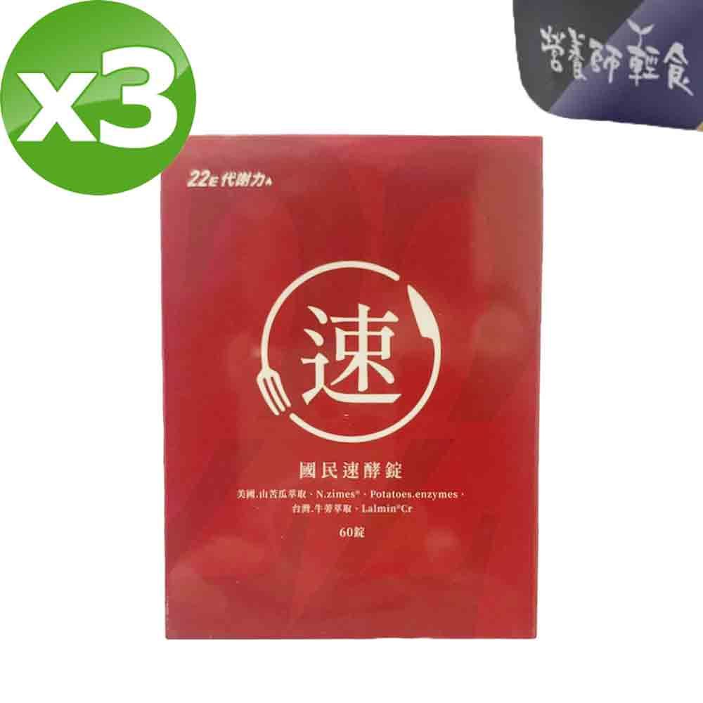 營養師輕食 國民速酵錠(880毫克/錠X60錠/盒) x3盒