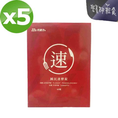 營養師輕食 國民速酵錠(880毫克/錠X60錠/盒) x5盒