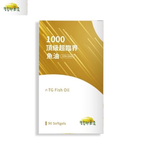 1000 頂級超臨界魚油 (880毫克/粒X90粒/盒)