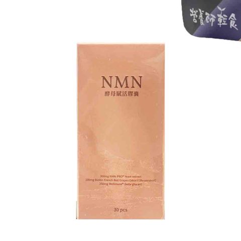 NMN酵母賦活膠囊升級版(0.57g/粒X30粒/盒)
