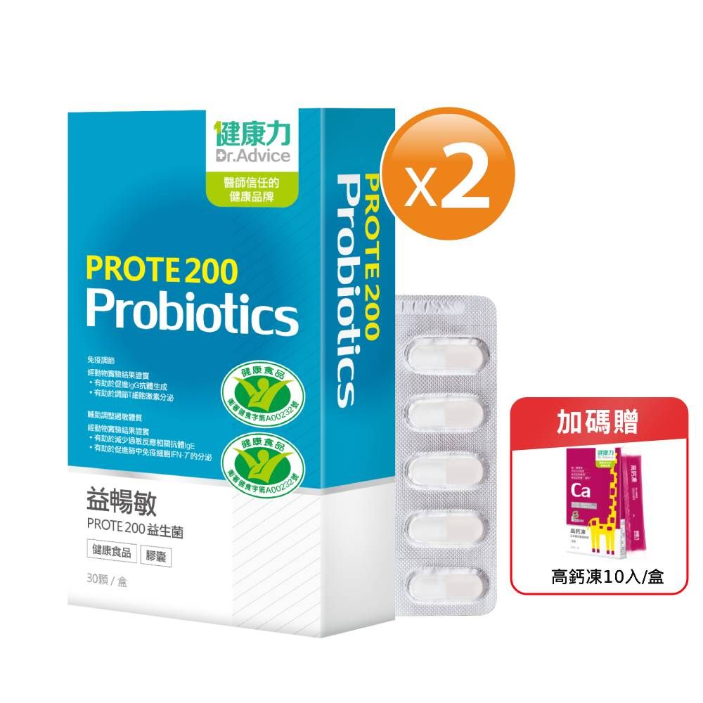 Dr.Advice 健康力 益暢敏PROTE200益生菌30顆x2盒加高鈣凍10入