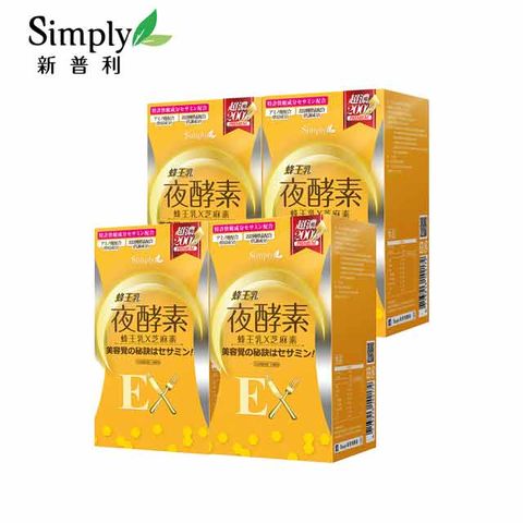 【Simply新普利】蜂王乳夜酵素EX錠(30顆/盒) x4盒