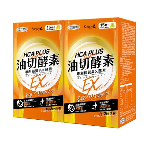 Simply 新普利 食事油切酵素錠EX(30錠)x2盒