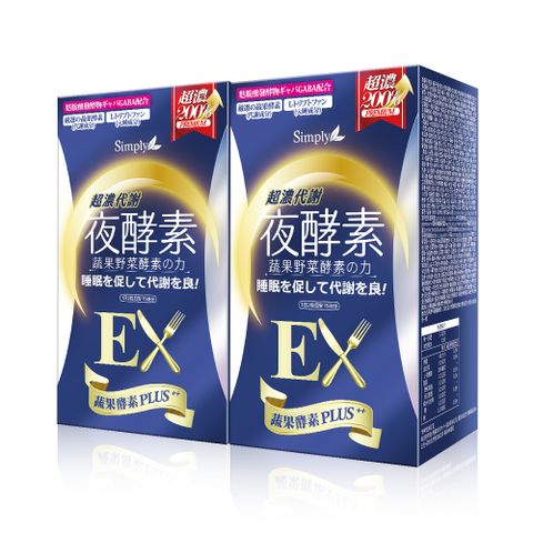 Simply 新普利 超濃代謝夜酵素錠EX(30顆)x2盒