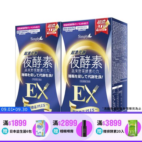 Simply新普利 超濃代謝夜酵素錠EX(30顆)x2盒