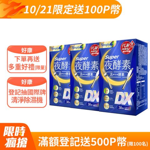 Simply 新普利 Super超級夜酵素DX(30錠)x3盒 (木村拓哉代言)