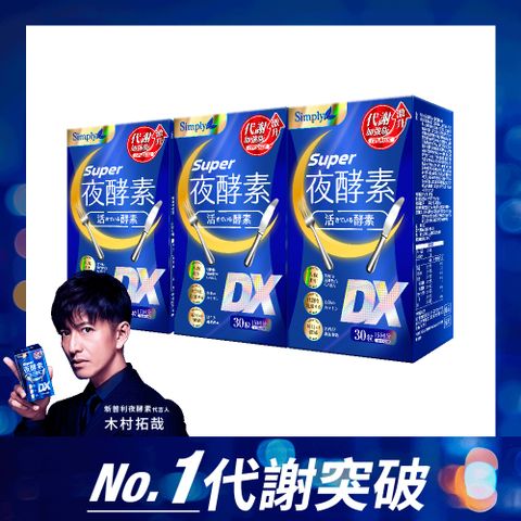 Simply 新普利 超級夜酵素DX(30錠)x3盒 (木村拓哉代言)