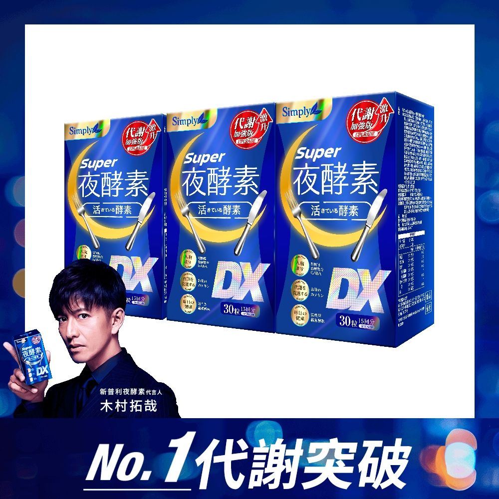 Simply 新普利 超級夜酵素DX(30錠)x3盒 (木村拓哉代言)