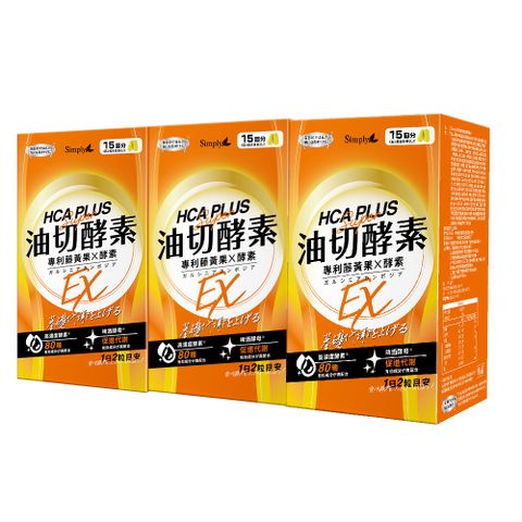 Simply 新普利 食事油切酵素錠EX(30錠)x3盒