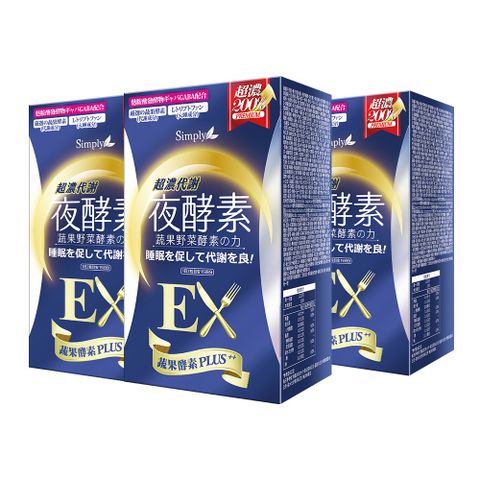 Simply 新普利 超濃代謝夜酵素錠EX(30顆)x3盒