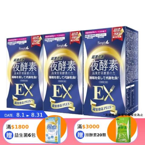 Simply新普利 超濃代謝夜酵素錠EX(30顆)x3盒