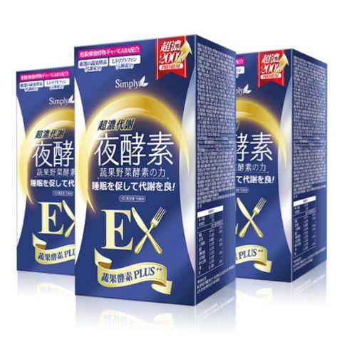 Simply新普利 超濃代謝夜酵素錠EX(30顆)x3盒