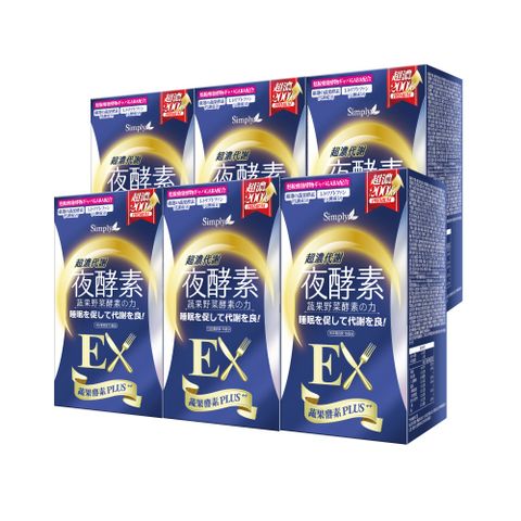 Simply 新普利 超濃代謝夜酵素錠EX(30顆)x6盒