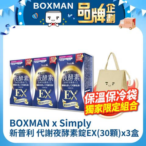 Simply 新普利 【BOXMAN x Simply】新普利 超濃代謝夜酵素錠EX(30顆)x3盒超值組