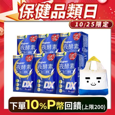 Simply 新普利 【BOXMAN x 新普利 】Super超級夜酵素DX(30錠)x6盒