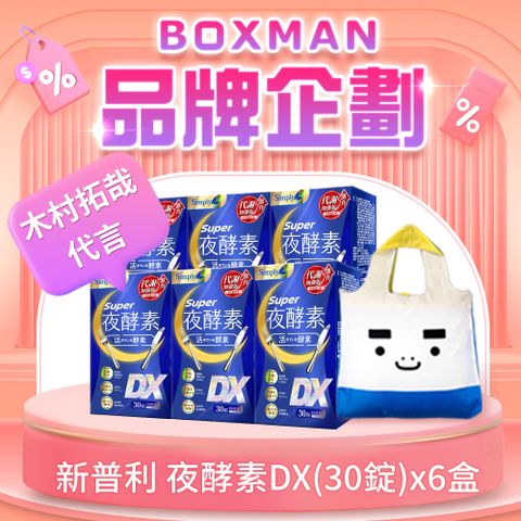 Simply 新普利 【BOXMAN x 新普利 】Super超級夜酵素DX(30錠)x6盒