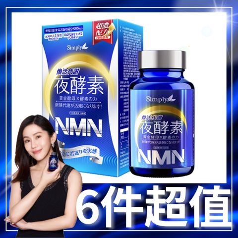 【Simply新普利】 煥活代謝夜酵素NMN x6盒 (30錠/盒)