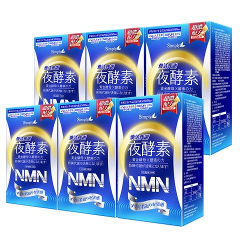 Simply 新普利 煥活代謝夜酵素NMN (30錠/盒) x6盒