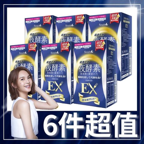 【Simply 新普利】 超濃代謝夜酵素錠EX (30顆/盒)x6