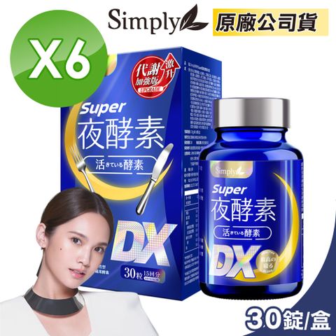 【Simply 新普利】Super超級夜酵素DX 6盒組(30錠/盒)