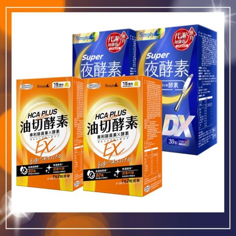 Simply 新普利 夜酵素SUPER DX(30入/盒)x2+食事油切酵素錠EX (30錠/盒)x2