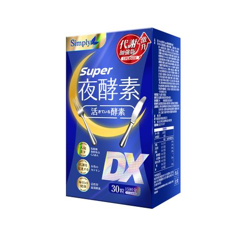 【Simply新普利】Super超級夜酵素DX錠 30顆/盒 (楊丞琳代言推薦)