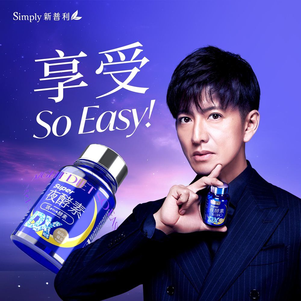 Simply 新普利享受So Easy!DETSuper夜酵素ている酵素夜酵素