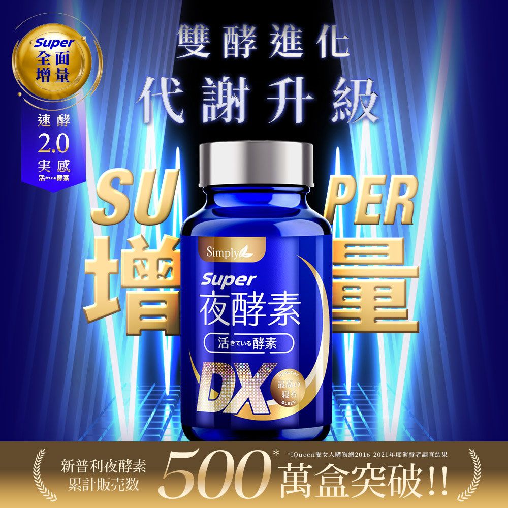 Super全面增量速酵ている酵素雙酵進化代謝升級SUSimplySuper三夜酵素新普利夜酵素累計販売数活きている酵素最高の寝るSLEEPPER* *iQueen女人購物網2016-2021年度消費者調查結果500萬盒突破!!