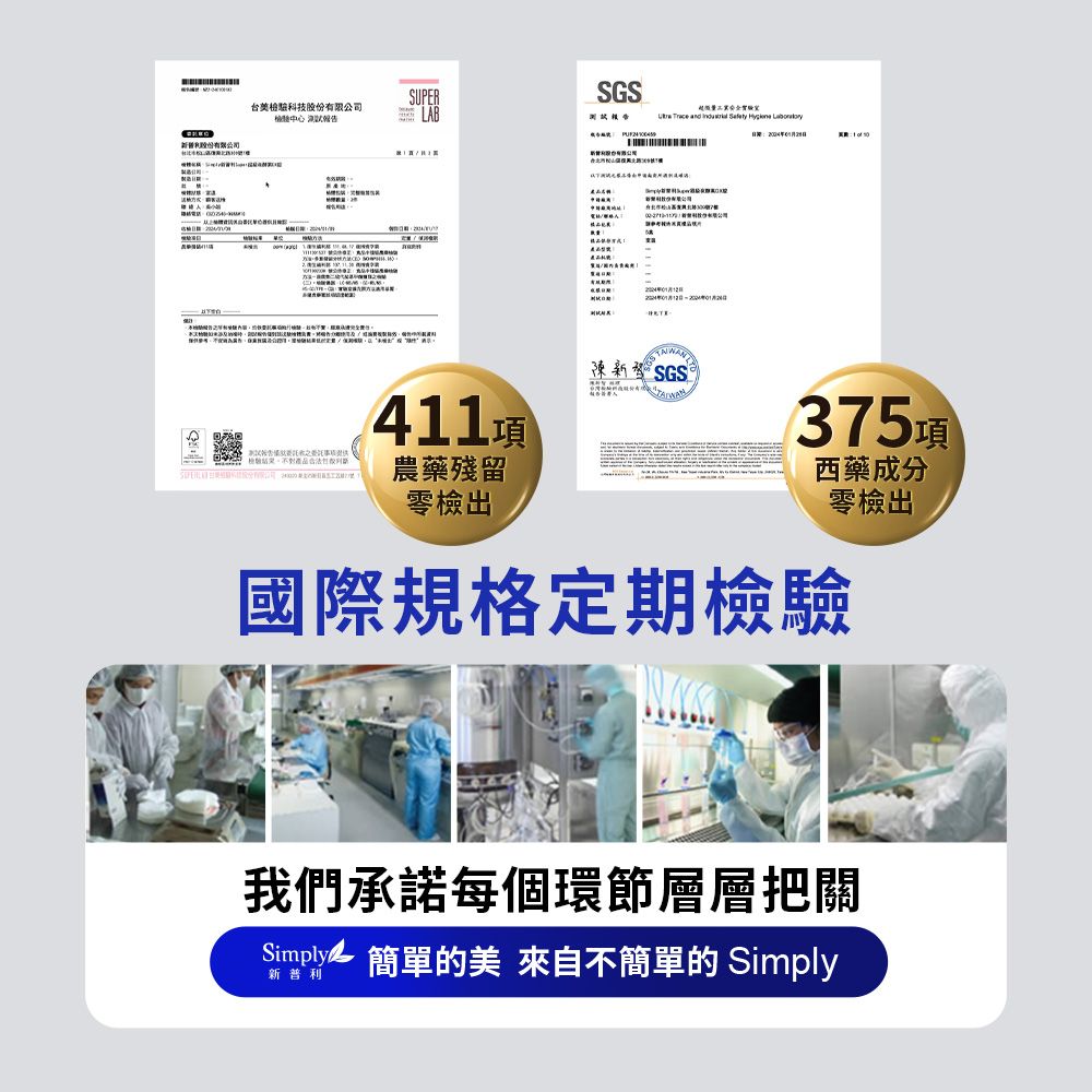 SUPERSGS台美檢驗科技股份有限公司 LB  A      陳新SGS期2004年0月28日: 1  411託農藥殘留零檢出375項西藥成分零檢出國際規格定期檢驗我們承諾每個環節層層把關Simply 簡單的美 來自不簡單的 Simply新普利