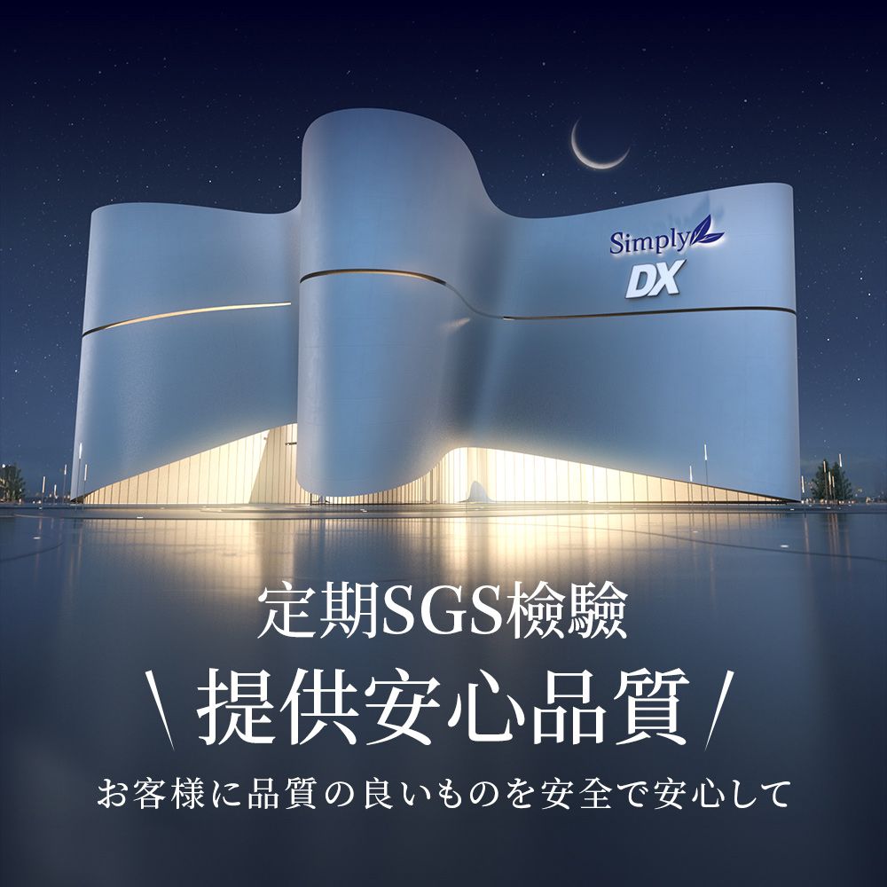 SimplyDX定期SGS檢驗\提供安心品質/お客様に品質の良いものを安全で安心して