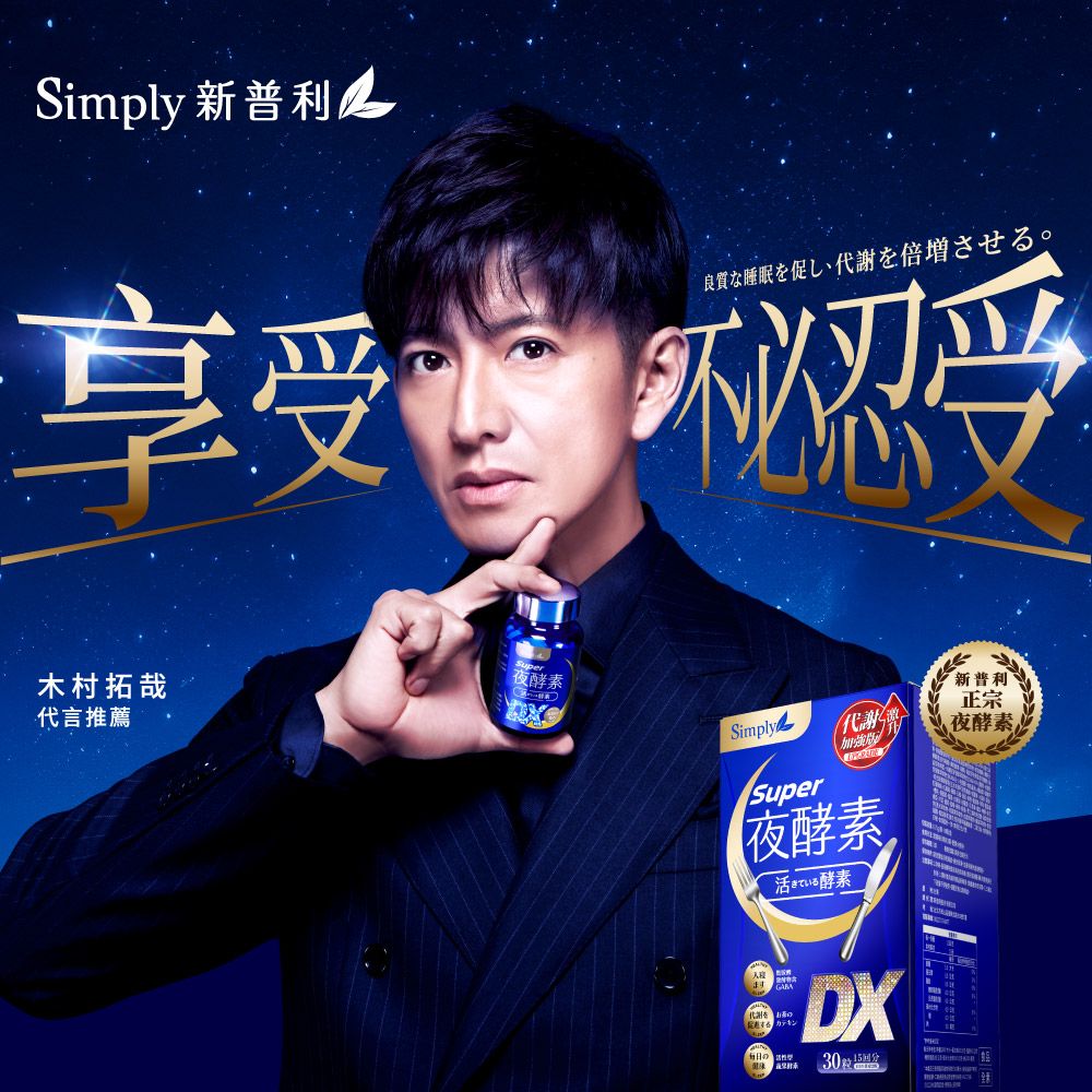 Simply 新普利 Super超級夜酵素DX錠 30顆/盒 (木村拓哉代言)